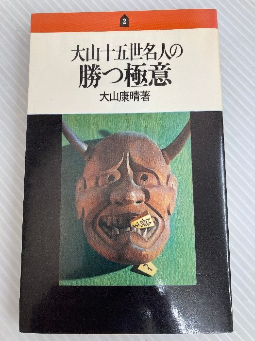 【中古】大山十五世名人の寄せと詰めの極意／大山康晴 著／池田書店 大山十五世名人の寄せと詰めの極意 池田書店 大山康晴 - メルカリ