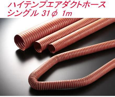 JURAN ハイテンプエアダクトホース シングル 31φ 1m 【359032】