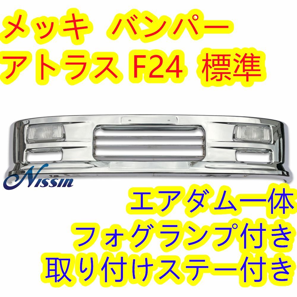 日産 アトラス F24 標準キャブ メッキ フロント バンパー - メルカリ