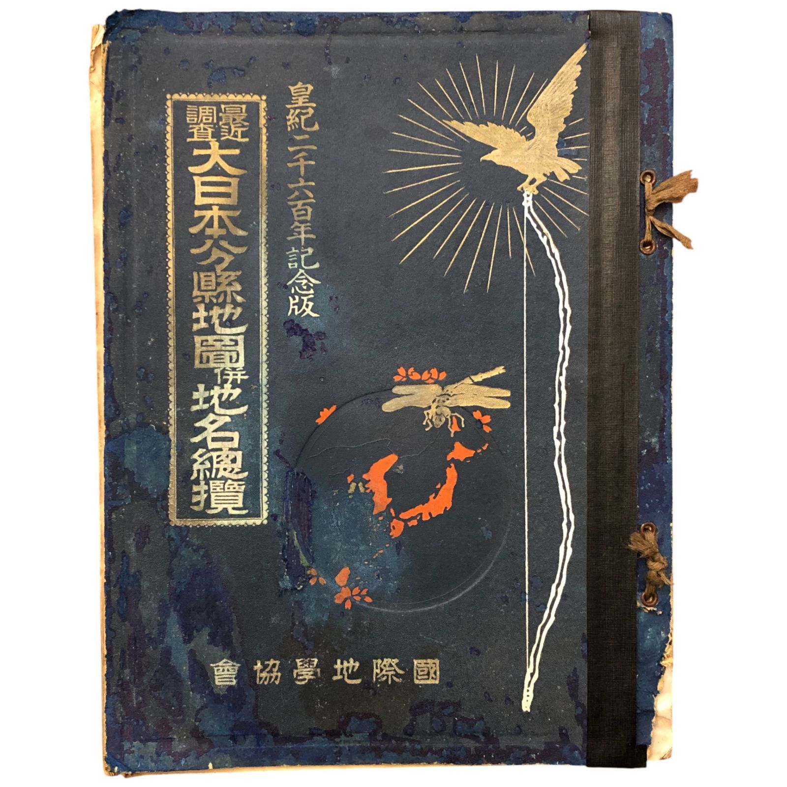皇紀二千六百年記念版 最近調査 大日本分縣地圖併地名総覧 日下伊兵衛 國際地學協會 昭和15年2月15日 台湾 朝鮮 満州掲載 戦前古地図 地理 地図帳 1940年 歴史資料 日本史 地域資料 古地図 ffOSIa5ynm2