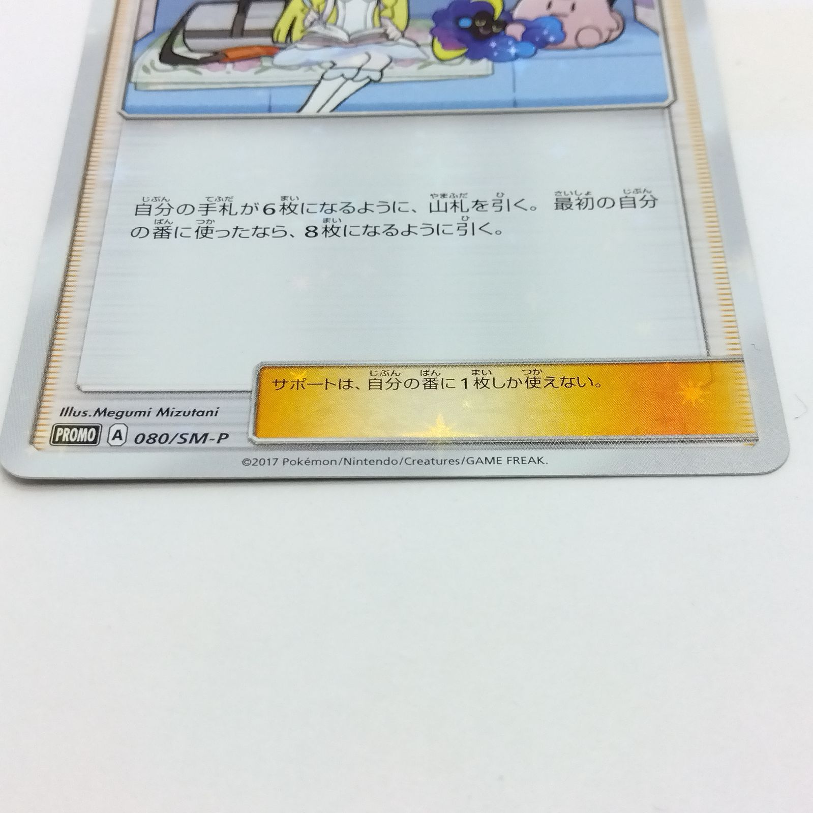 プレイ用】ポケモンカードゲーム PROMO/プロモ 080/SM-P