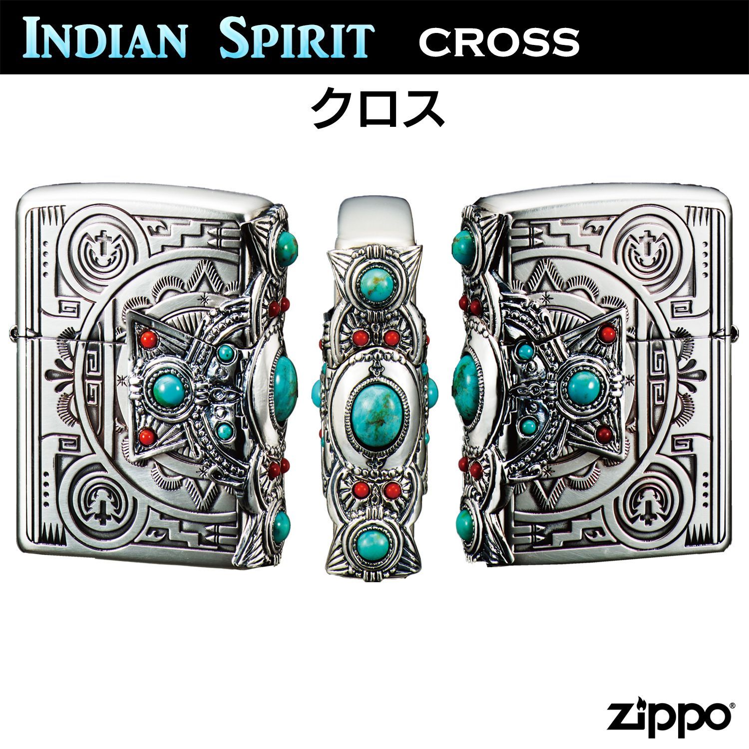 新品正規品】ZIPPO インディアンスピリット クロス‐天然石 ターコイズ 