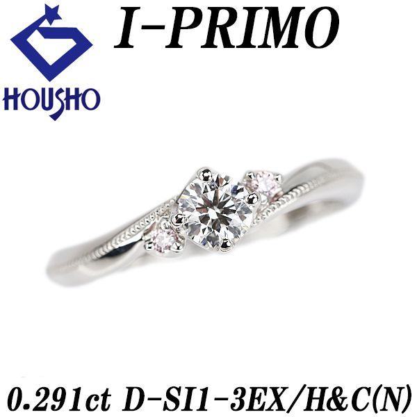 アイプリモ ダイヤモンド プロキオン リング ピンクダイヤモンド Pt900 I-PRIMO グレード付き 鑑定書 4本爪 ミル打ち ミルグレイン 宝正 901562