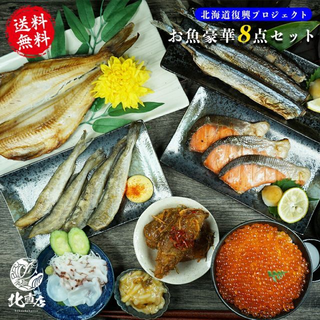 お歳暮 冬ギフト お年賀 北海道セット プロジェクトF 腹袋 8点入 北海道の美味しさをまるごと凝縮した ますいくら ホッケ ヌカさんま うにイカ 紅３切れ こまい 松前数の子 たこ刺し 福袋 福袋 夏ギフト お中元 贈り物