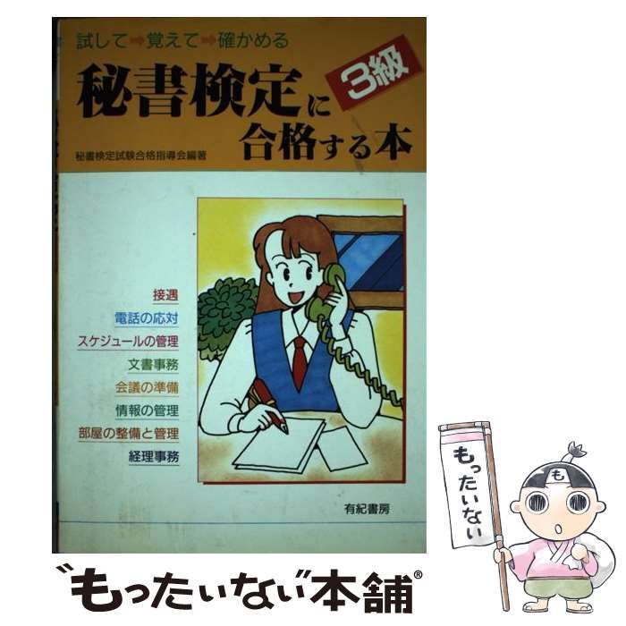 中古】 秘書検定3級に合格する本 試して覚えて確かめる / 秘書検定試験