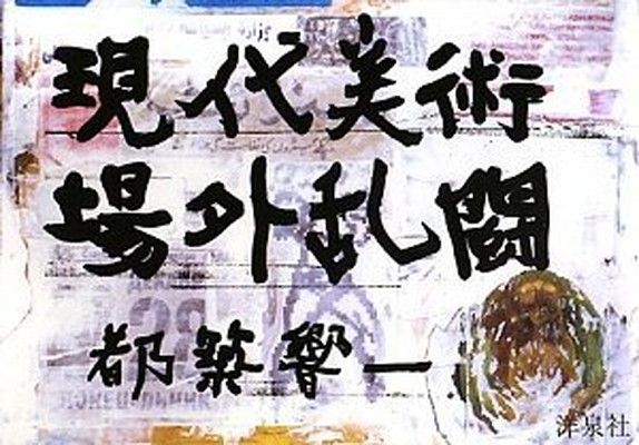 【中古】現代美術場外乱闘