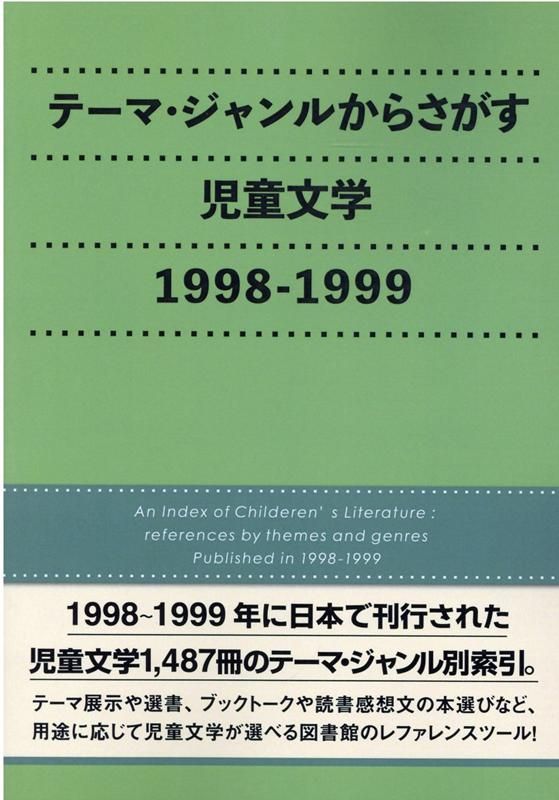テーマ ジャンルからさがす児童文学 1998-1999