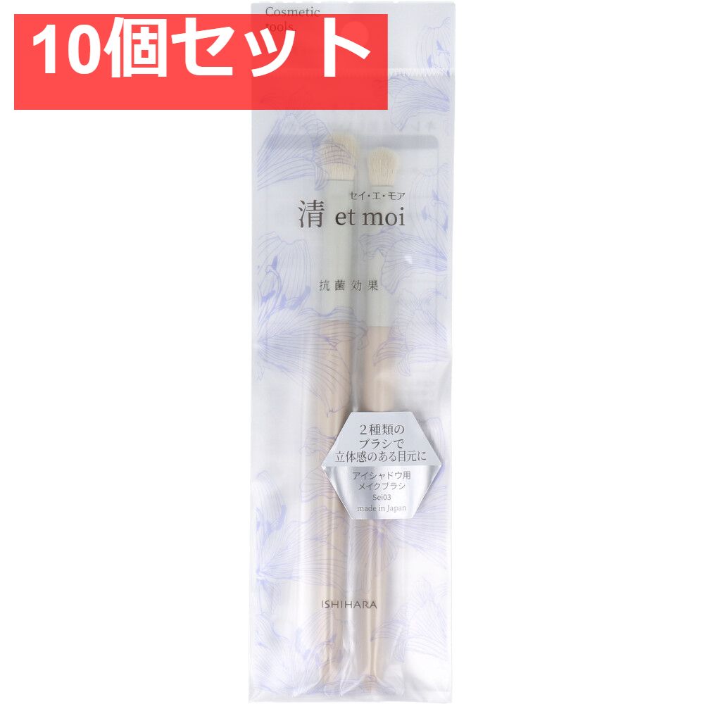 清 et moi セイ エ モア アイシャドウ用メイクブラシ ISP-Sei03 10個セット