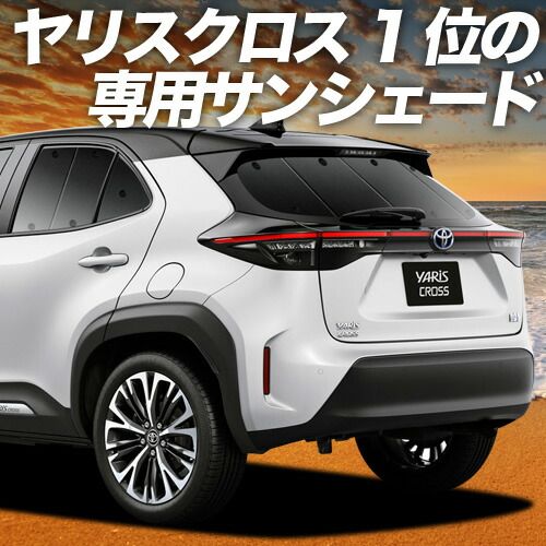 吸盤＋4個 ヤリスクロス MXPB10|15 MXPJ10|15型 サンシェード カーテン 車中泊 グッズ リア ハイブリッド 車用カーテン カーフィルム カーシェード サイド セット フロント 日除け