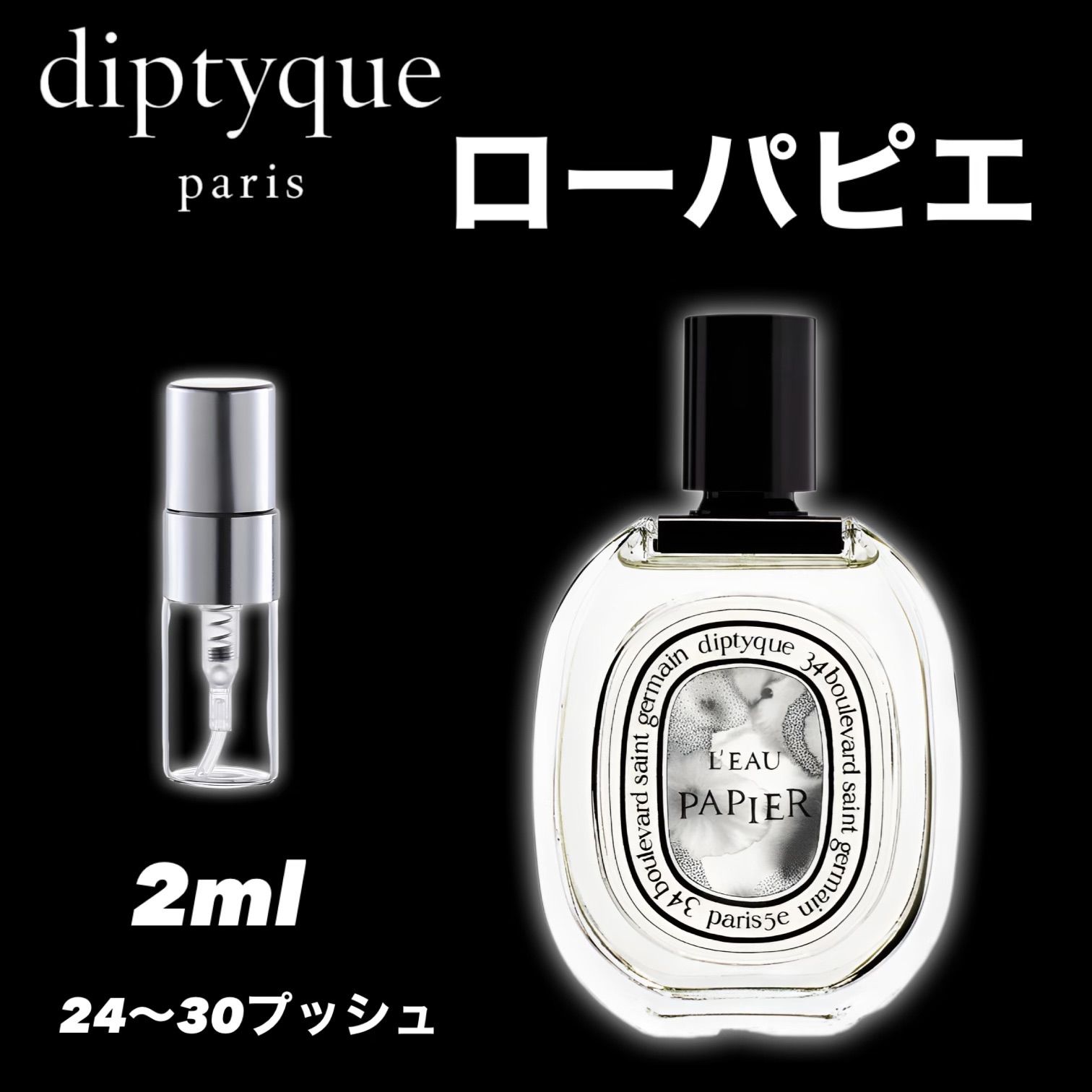男女ともに人気！】diptyque ディプティック ローパピエ EDT 2ml