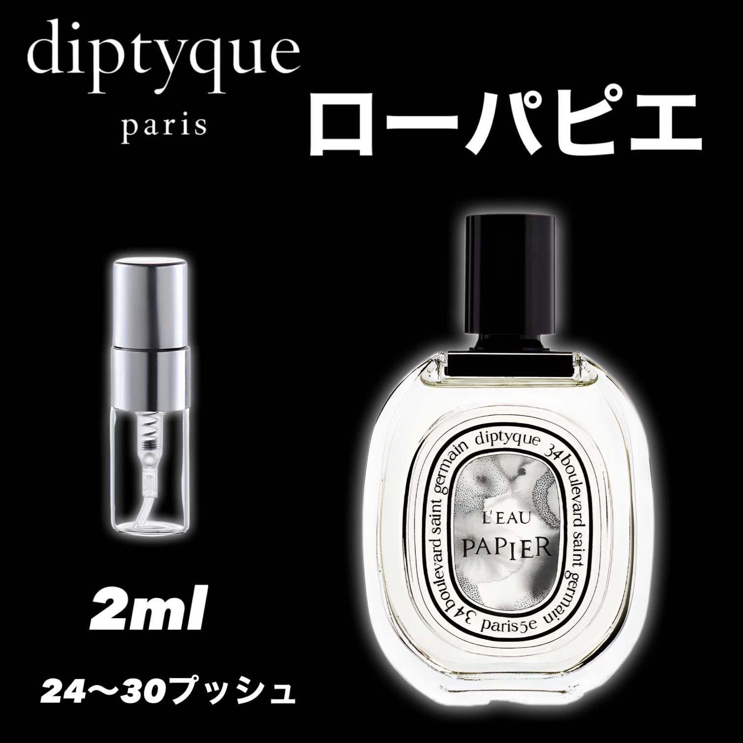 diptyque ディプティック　ローパピエ　２ml