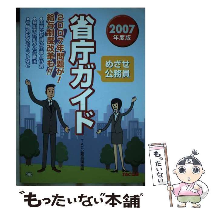 【中古】 めざせ公務員省庁ガイド ２００７年度版/ＴＡＣ/ＴＡＣ株式会社 中古】 めざせ公務員省庁ガイド 2007年度版 / TAC公務員講座