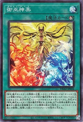 中古】 遊戯王OCG デュエルモンスターズ 御巫神楽 DBAD DBAD