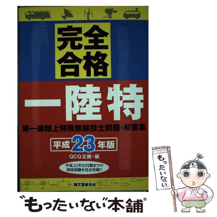 中古】 第一級陸上特殊無線技士問題・解答集 完全合格!! 平成23年版