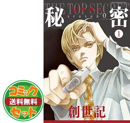 セット】秘密 season 0 コミック 1-10巻セット [Comic] 清水玲子 秘密