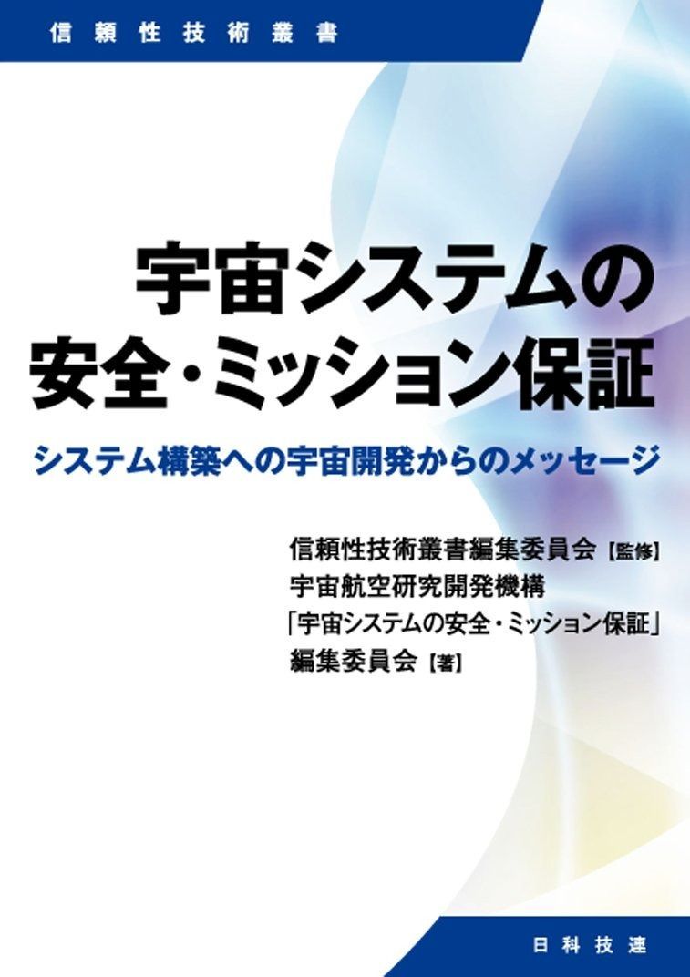 宇宙システムの安全 ミッション保証―システム構築への宇宙開発からのメッセージ 信頼性技術叢書