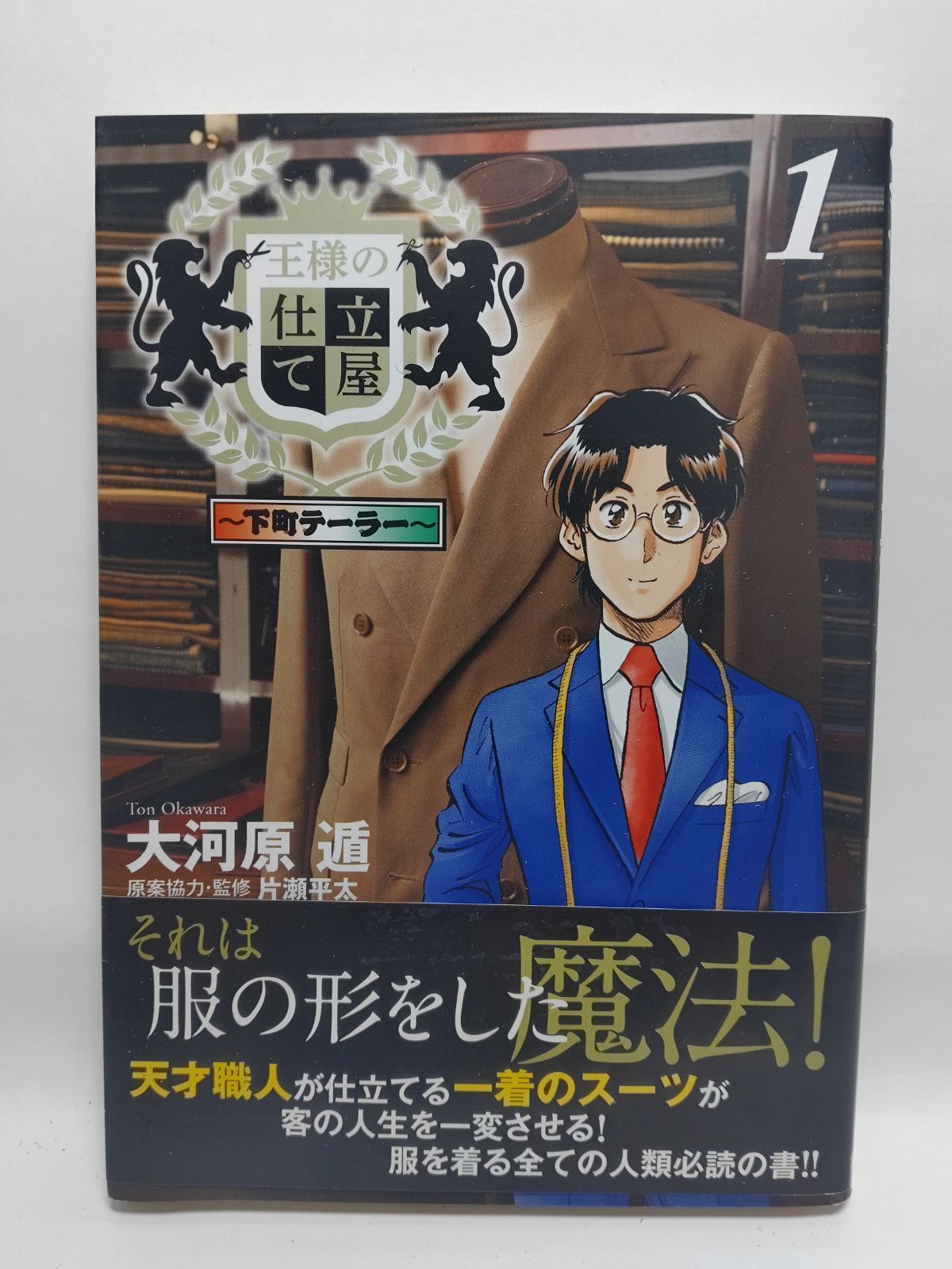 ☆まとめ買いが安い☆王様の仕立て屋 1 ~下町テーラー~ (ヤング