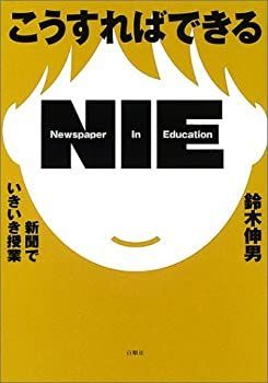 【中古】こうすればできるNIE (新聞でいきいき授業)