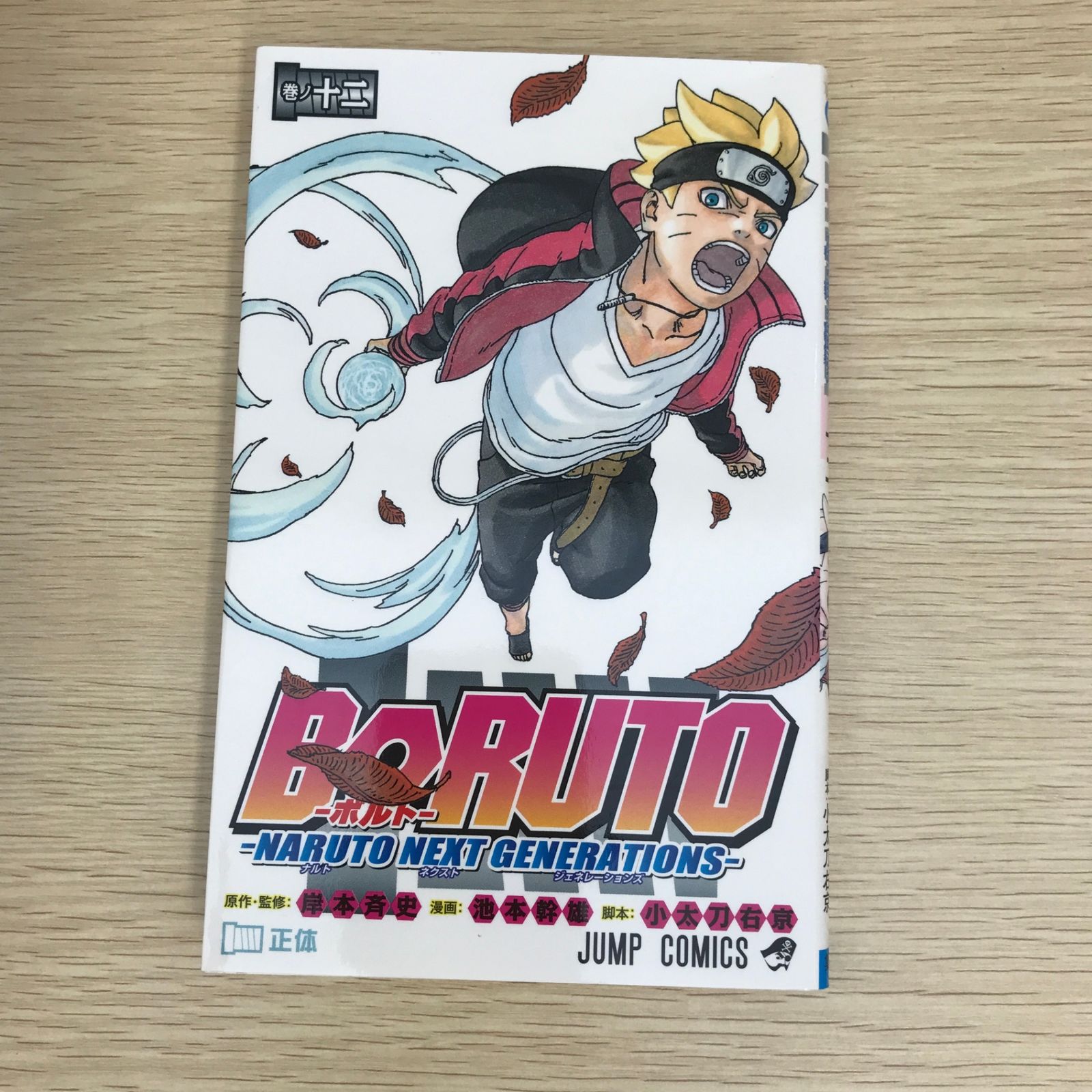 初版】BORUTO－ボルト－ －NARUTO NEXT GENERATIONS－ 12巻