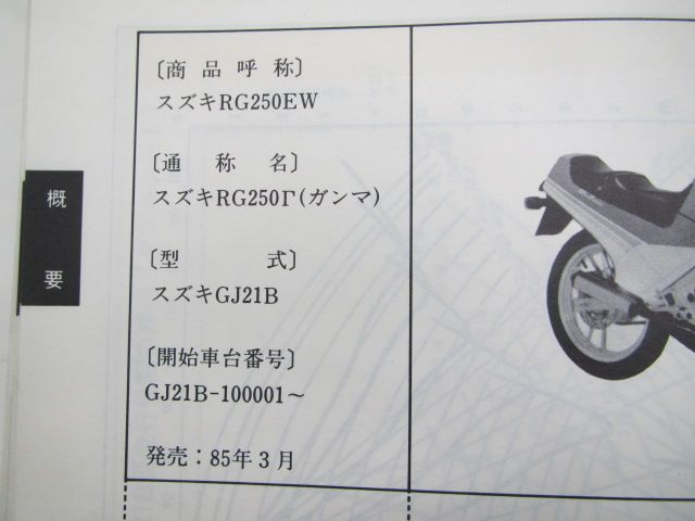RG250ガンマ サービスマニュアル スズキ 正規 中古 バイク 整備