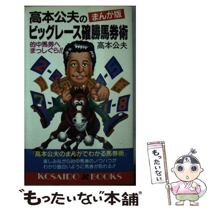 【中古】 まんが版高本公夫のビッグレース確勝馬券術 的中馬券へまっしぐら！/廣済堂出版/高本公夫 まんが版 高本公夫のビッグレース確勝馬券術 的中馬券へ