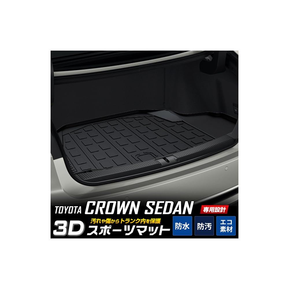 YOURS ユアーズ クラウン セダン 3D スポーツ マット CROWN SEDAN ラゲッジ ラゲージ トランク 防水 防汚 傷防止 カバー カーマット トレー 内装 ゴムマット アクセサリー 新車 トヨタ TOYOTA y602-001