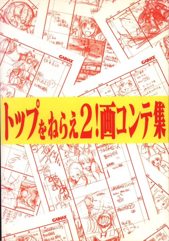 GAINAX トップをねらえ2! 画コンテ集 : | - A-on 本 アニ
