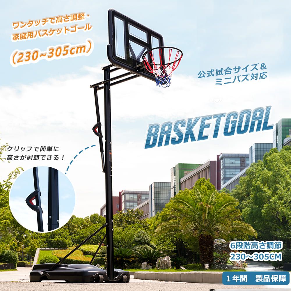 10 割 バスケットゴール 屋外 家庭用 230～305 cm 高さ6段調節 ミニバス対応 ゴール バスケ