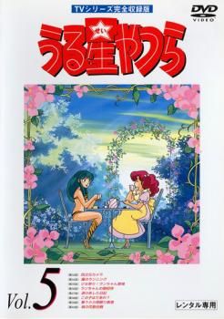 うる星やつら 5 TVシリーズ完全収録版【アニメ 中古 DVD
