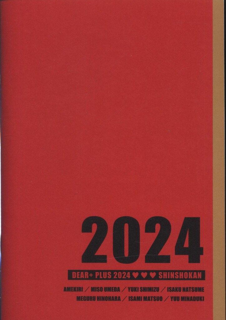 新書館 全プレ アンソロジー Dear+プラス2024定期購読者限定