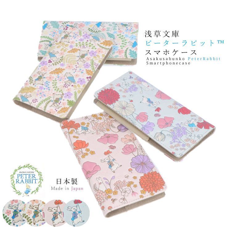 浅草文庫 スマホケース 友禅染 ピーターラビットTM イングリッシュガーデン リニアメドウ スマートフォン ケース 江戸小紋 多機種対応 手帳型