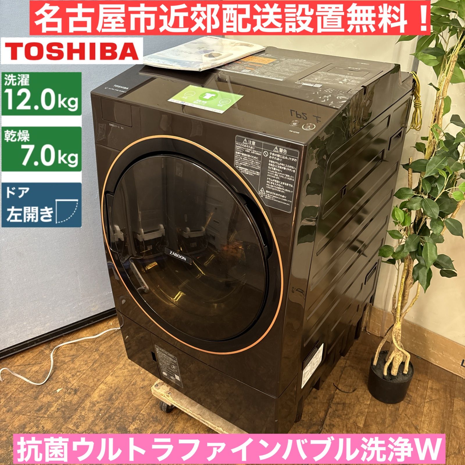 I668 ? 名古屋市近郊配送設置無料 TOSHIBA ドラム式洗濯乾燥機 12.|7㎏ 動作 済 クリーニング済