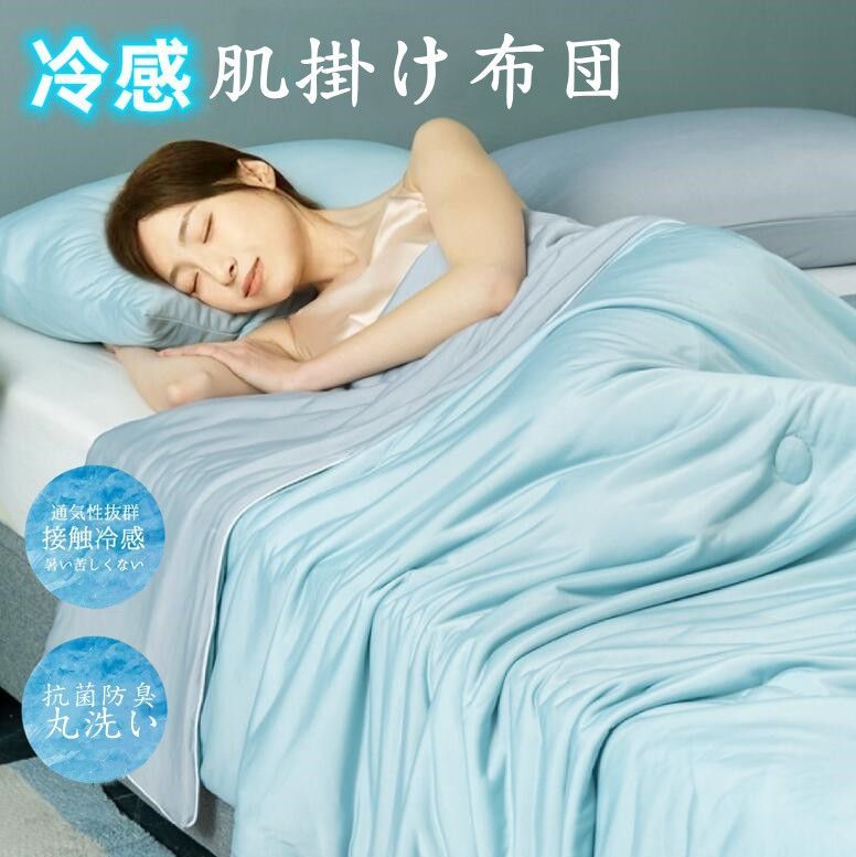 値下げ❷夏肌掛け布団シングル 接触冷感 抗菌防臭 毛玉抑制 色褪せなし ブルー 値下げ➀夏肌掛け布団シングル接触冷感 抗菌防臭 毛玉抑制 色褪せなし