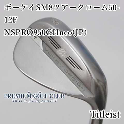 B-ランク ウェッジ タイトリスト ボーケイSM8ツアークローム50-12F|NSPRO950GHneo JP |S|50 3692