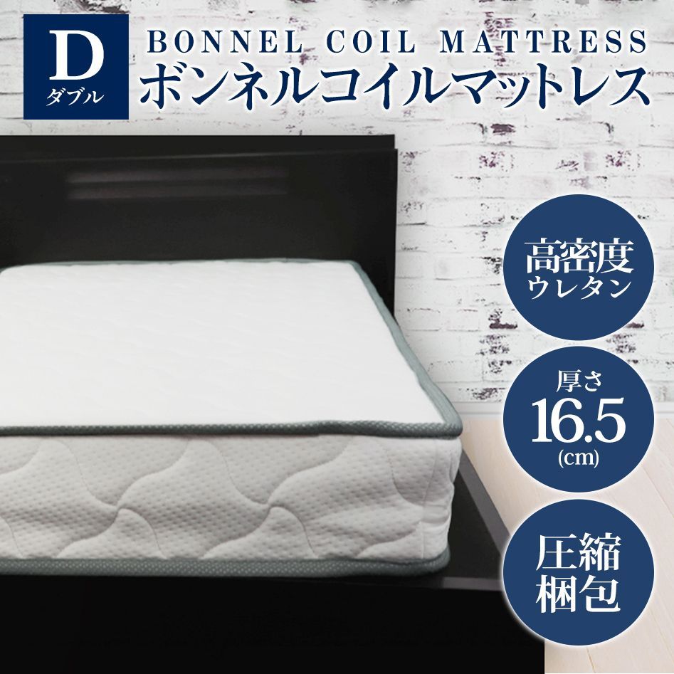 送料無料】【ダブル】ボンネルコイル 厚み16.5cm マットレス 圧縮梱包