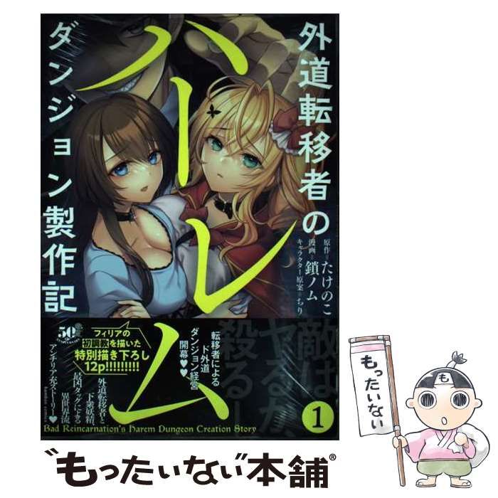 中古】 外道転移者のハーレムダンジョン製作記 1 (Bamboo comics) / たけのこ、鎖ノム / 竹書房 - メルカリ