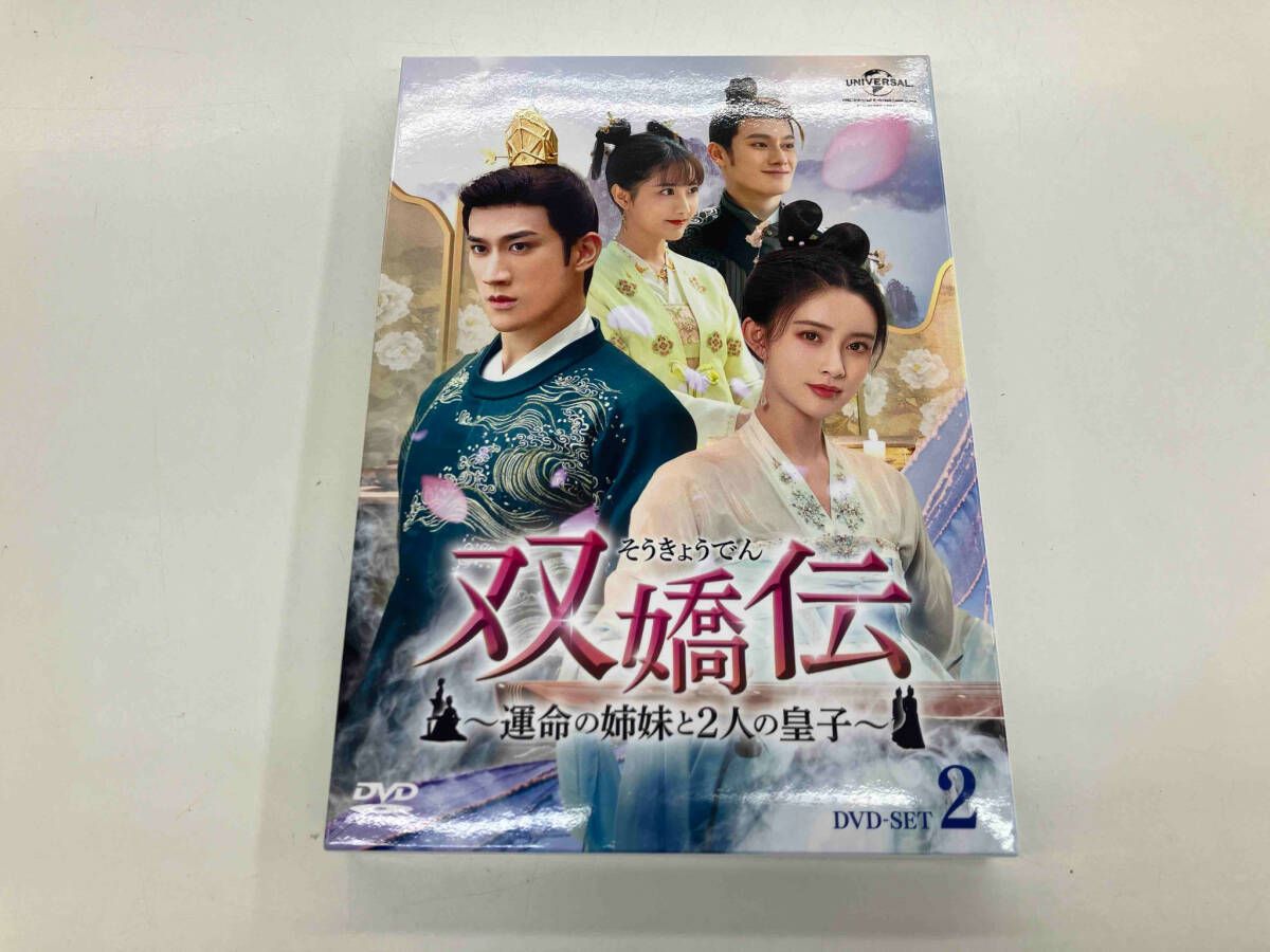 DVD-SET2 双嬌伝 DVD 双嬌伝(そうきょうでん)~運命の姉妹と2人の皇子