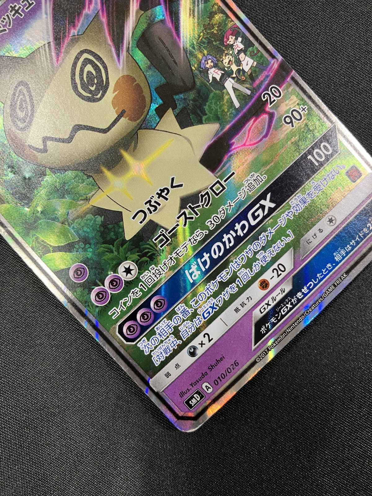 ポケモンカードゲーム ポケカ ロケット団のミミッキュGX - SMD