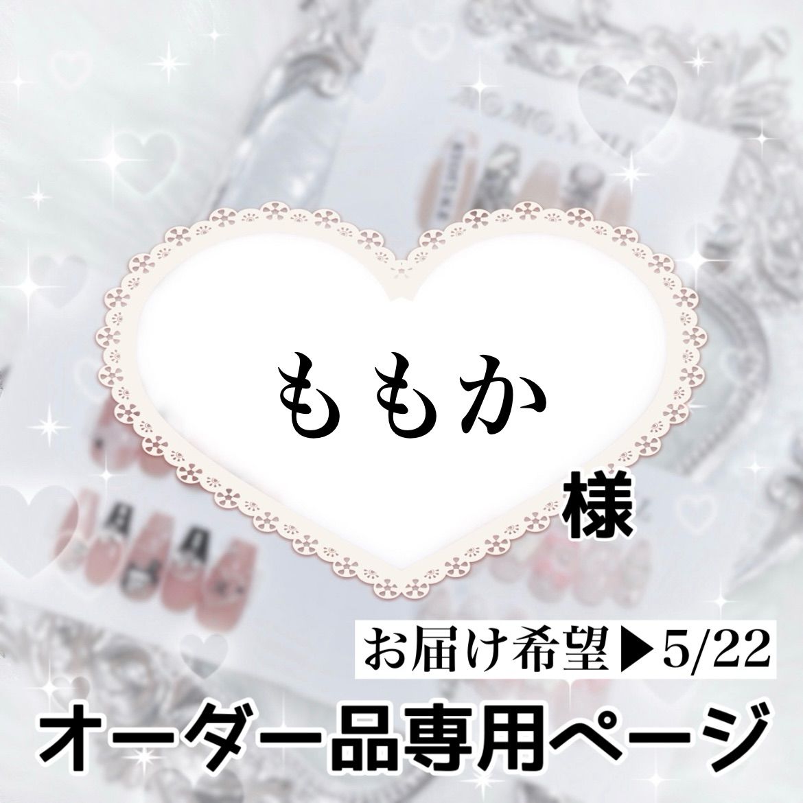 ももか様 ページ お届け希望▶︎5|22