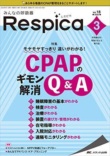 みんなの呼吸器 Respica(レスピカ) 2020年3号(第18巻3号)特集:モヤモヤすっきり 違いがわかる! CPAPのギモン解消Qu0026A [単行本（ソフトカバー）]