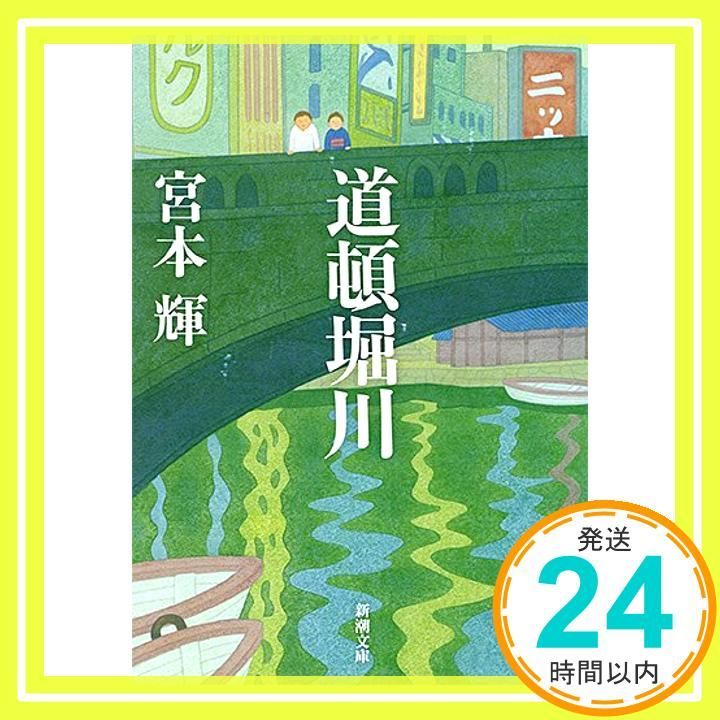 道頓堀川 (新潮文庫) 輝， 宮本_02