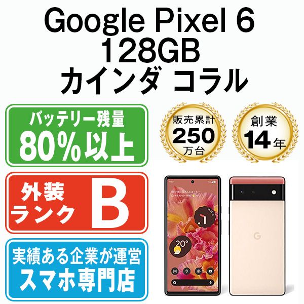 0 Google Pixel 128GB カインダコーラル - Pixel6 SIMフリー 公式通販
