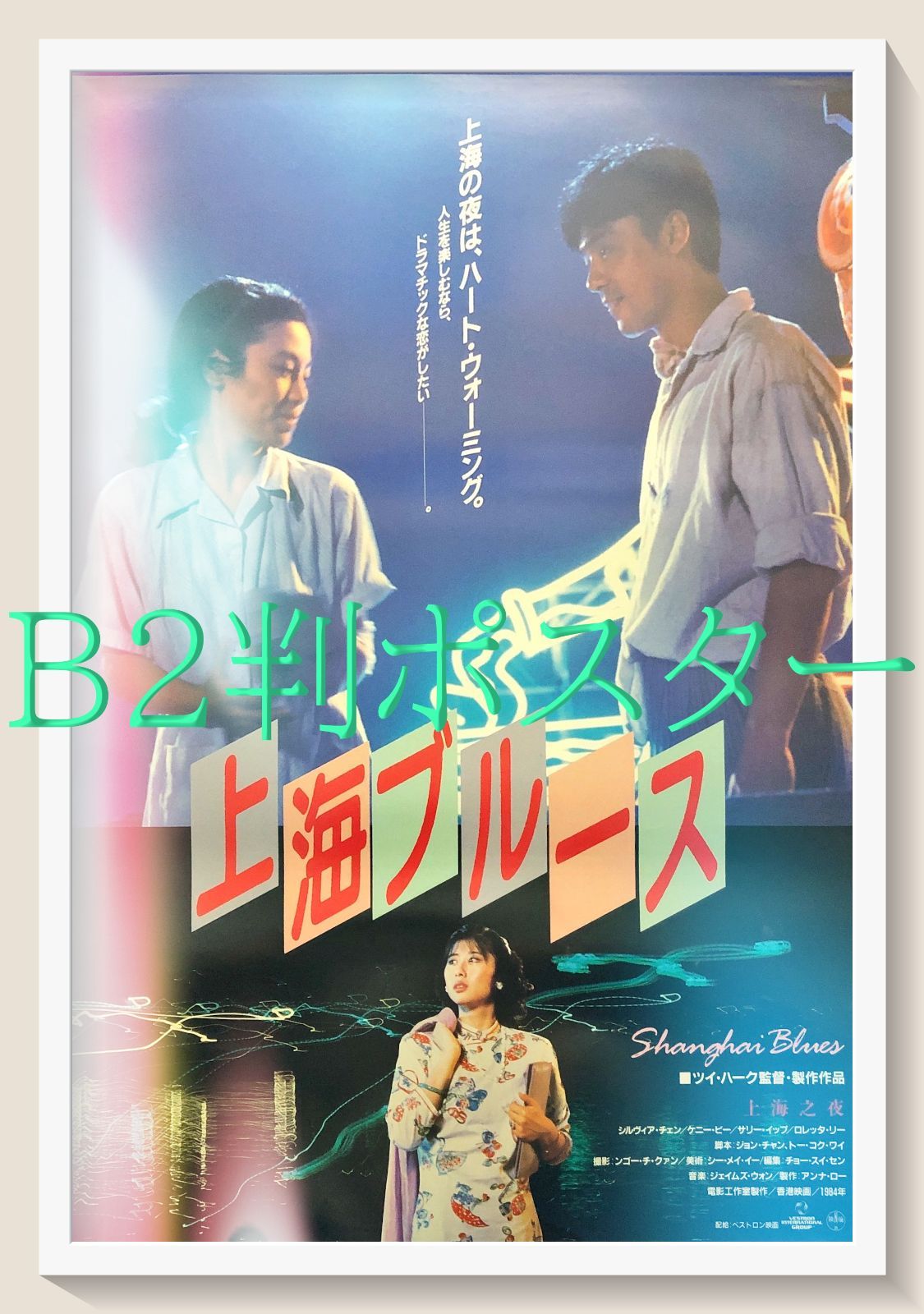 z『上海ブルース』映画オリジナルB2判ポスター - メルカリ