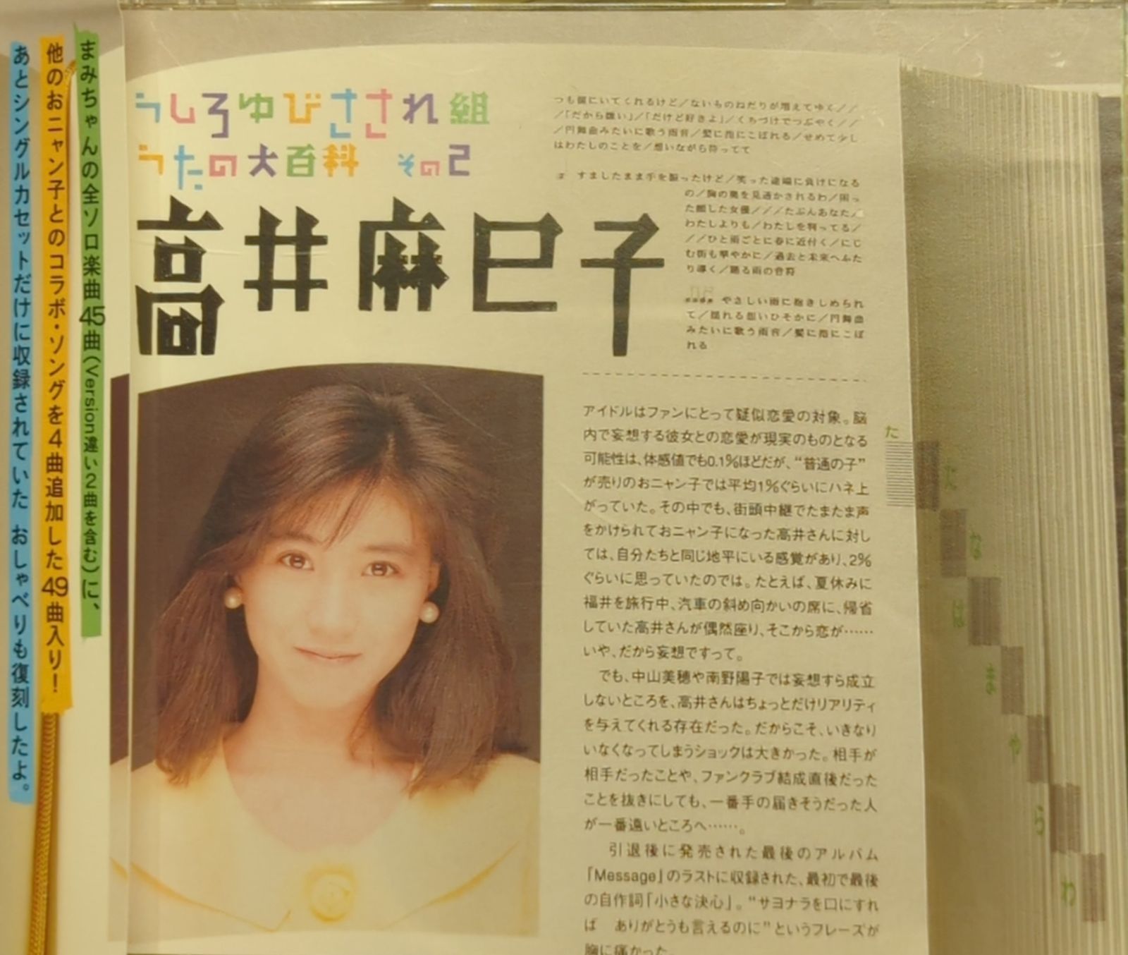 ポニーキャニオン 高井麻巳子 うしろゆびさされ組うたの大百科 その2