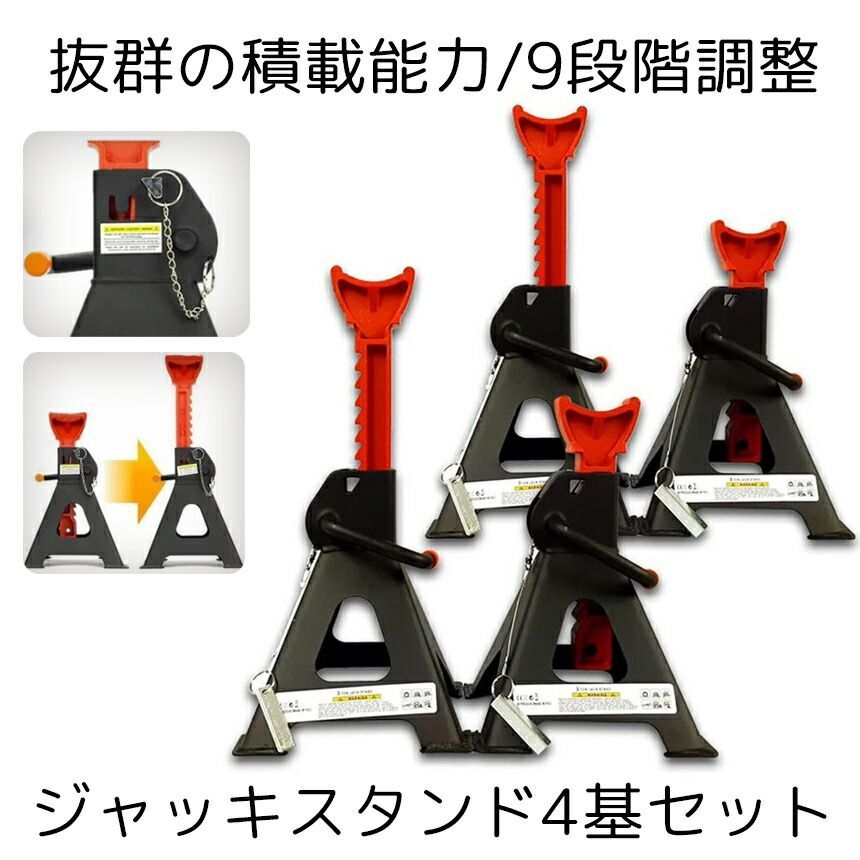 ジャッキ スタンド 4基セット タイヤ交換 3t 9段階 調節可能 ラチェット式 リジッドラック コンパクト オイル交換 車 メンテナンス 修理 整備 2-JAKIST kaitou ジャッキスタンド 3t 2台セット ラチェット式 低床 ジャッキアップ ジャッキダウン リジッドラック コンパクト