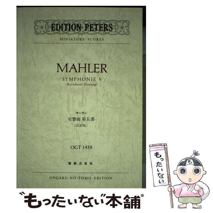 【中古】 交響曲第五番(改訂版) Edition Peters (OGT Miniature scores) / マーラー、Mahler Gustav  / 音楽之友社