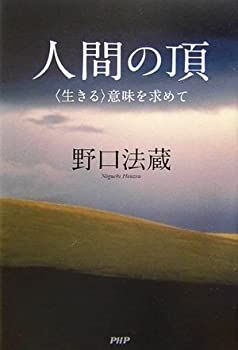 高品質，大得価 【中古】【非常に良い】人間の頂―“生きる”意味を求めて その他