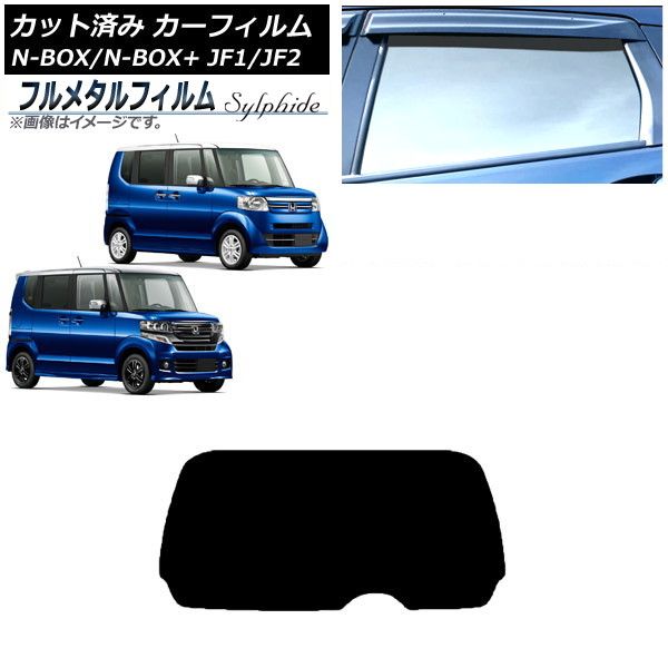 カーフィルム ホンダ N-BOX/N-BOX+/カスタム JF1/JF2 2011年12月～2017年08月 リアガラス(1枚型) プライバシーガラス専用 フルメタル AP-WFFM0015-R1