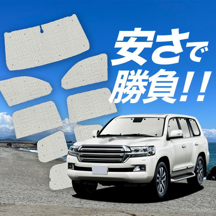【国産/1台フルセット】 ランドクルーザー 200系 サンシェード カーテン 車中泊 グッズ クラフトシェード LAND CRUISER カーフィルム カーシェード サイド フロント セット 日除け 専用 Lot No.01