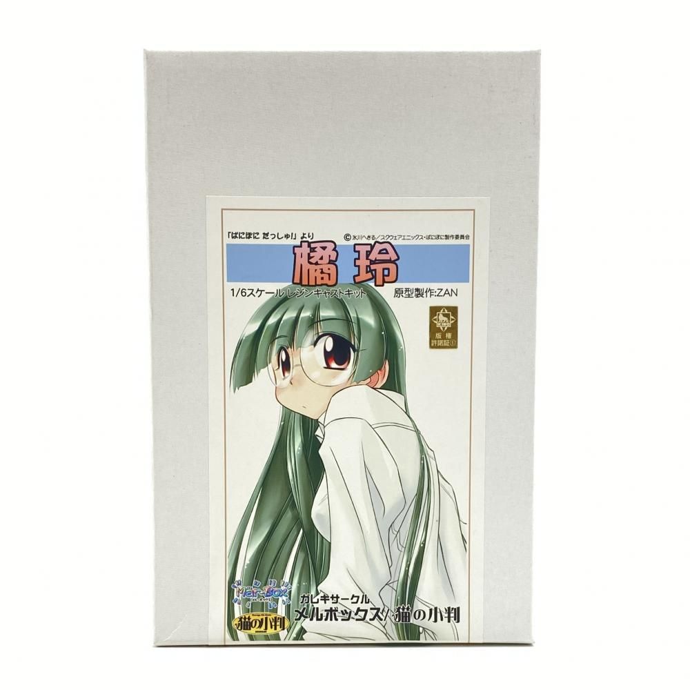 【中古】【開封】橘玲 「ぱにぽにだっしゅ!」 1/6スケールレジンキャストキット ガレキサークル メルボックス/猫の小判[95]